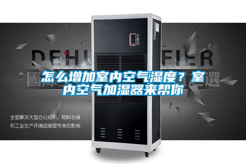 怎么增加室內空氣濕度？室內空氣加濕器來(lái)幫你