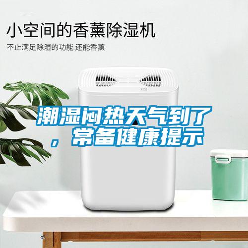 潮濕悶熱天氣到了，常備健康提示
