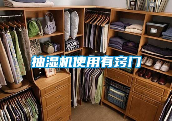 抽濕機使用有竅門(mén)