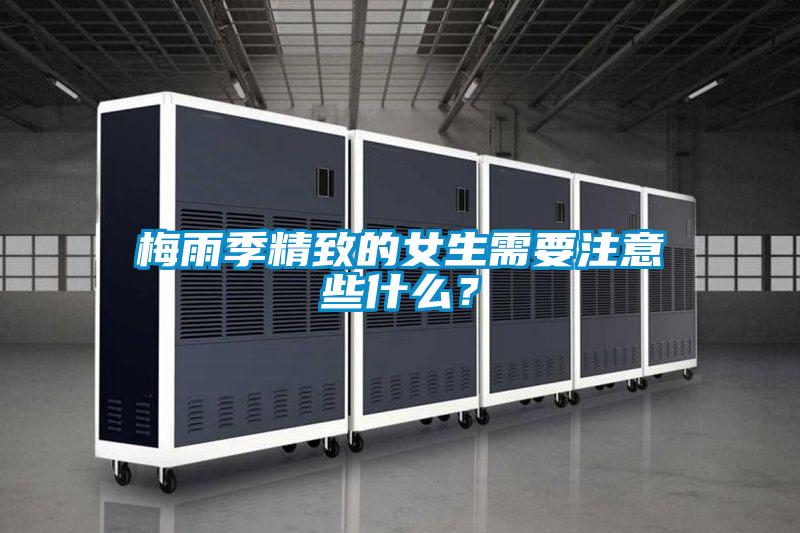 梅雨季精致的女生需要注意些什么？