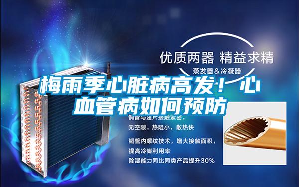 梅雨季心臟病高發(fā)！心血管病如何預防