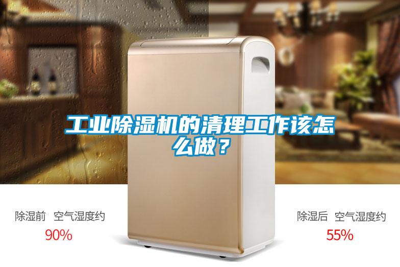 工業(yè)除濕機的清理工作該怎么做？