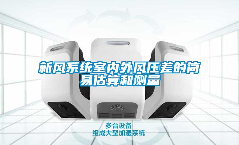 新風(fēng)系統室內外風(fēng)壓差的簡(jiǎn)易估算和測量