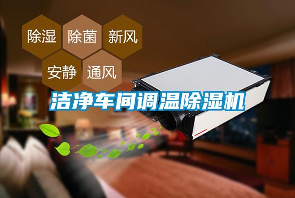 潔凈車(chē)間調溫除濕機