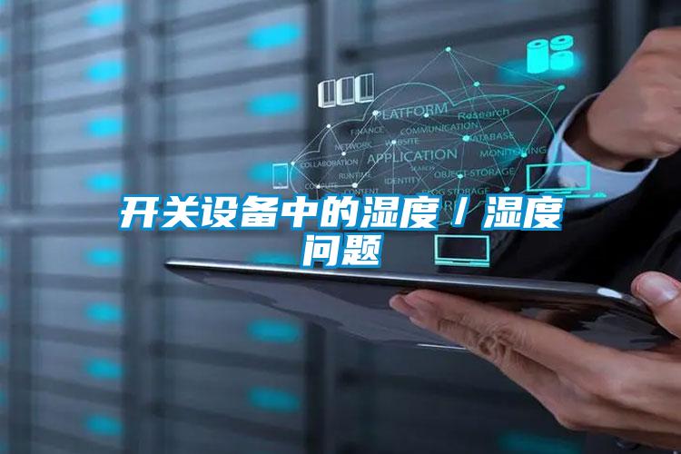 開(kāi)關(guān)設備中的濕度／濕度問(wèn)題