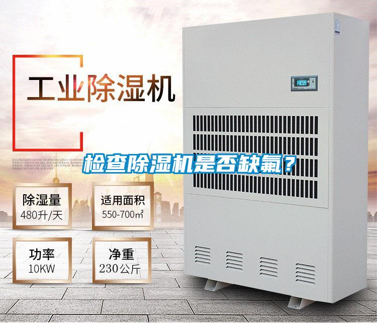 檢查除濕機是否缺氟？