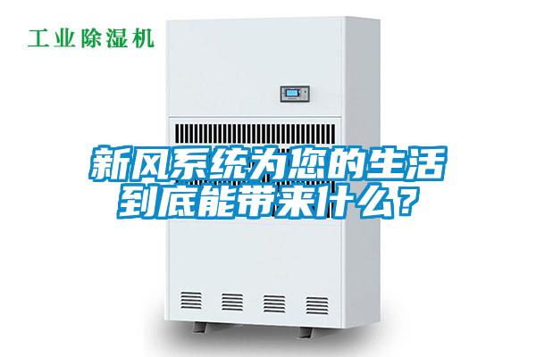 新風(fēng)系統為您的生活到底能帶來(lái)什么？