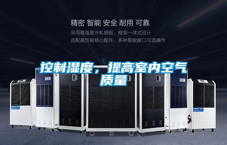 控制濕度，提高室內空氣質(zhì)量