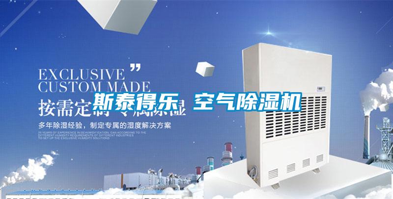 斯泰得樂(lè ) 空氣除濕機