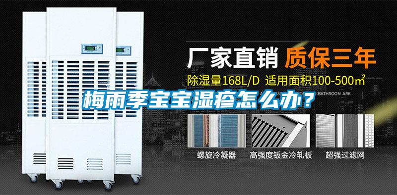 梅雨季寶寶濕疹怎么辦？