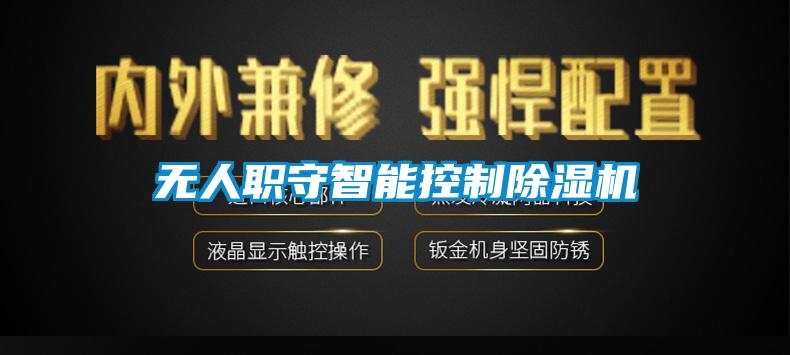 無(wú)人職守智能控制除濕機