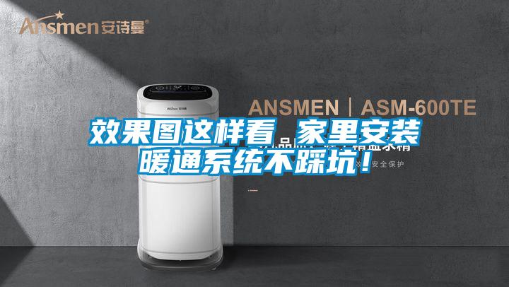 效果圖這樣看 家里安裝暖通系統不踩坑！
