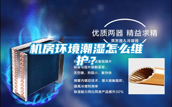 機房環(huán)境潮濕怎么維護？