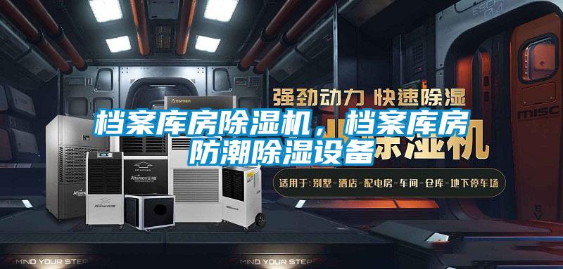 檔案庫房除濕機，檔案庫房防潮除濕設備