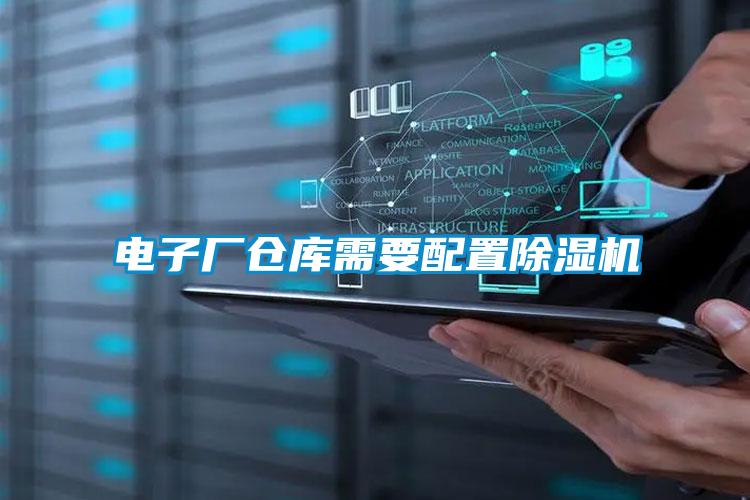 電子廠(chǎng)倉庫需要配置除濕機