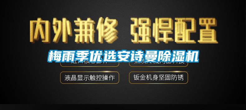 梅雨季優(yōu)選安詩(shī)曼除濕機