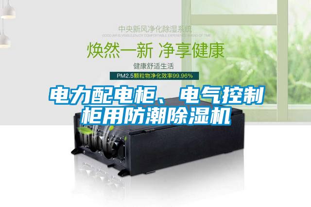 電力配電柜、電氣控制柜用防潮除濕機