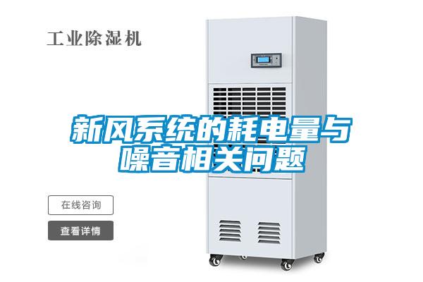 新風(fēng)系統的耗電量與噪音相關(guān)問(wèn)題