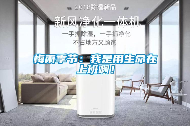 梅雨季節：我是用生命在上班??！
