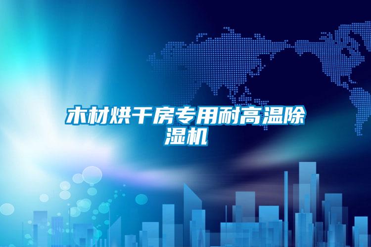 木材烘干房專(zhuān)用耐高溫除濕機