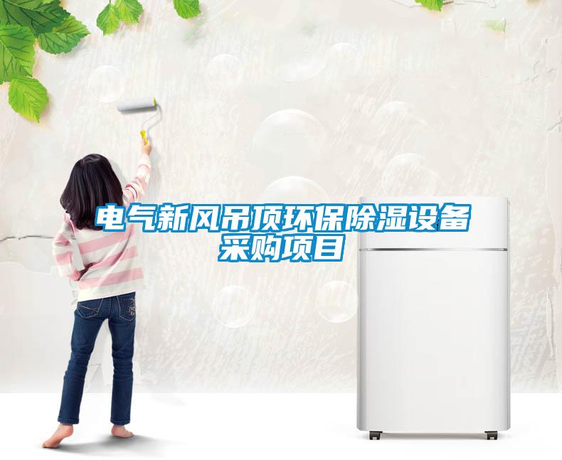 電氣新風(fēng)吊頂環(huán)保除濕設備采購項目