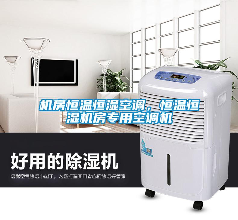 機房恒溫恒濕空調，恒溫恒濕機房專(zhuān)用空調機
