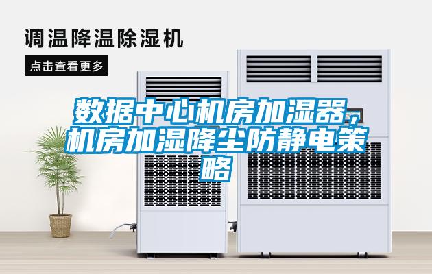 數據中心機房加濕器，機房加濕降塵防靜電策略