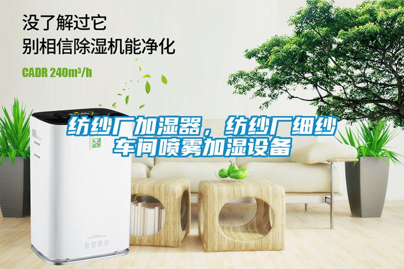 紡紗廠(chǎng)加濕器，紡紗廠(chǎng)細紗車(chē)間噴霧加濕設備