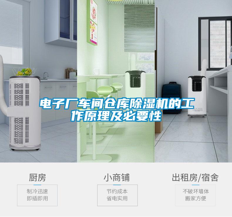 電子廠(chǎng)車(chē)間倉庫除濕機的工作原理及必要性