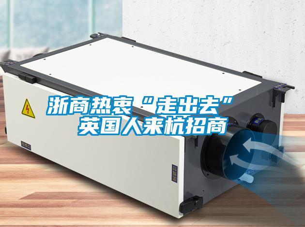 浙商熱衷“走出去” 英國人來(lái)杭招商