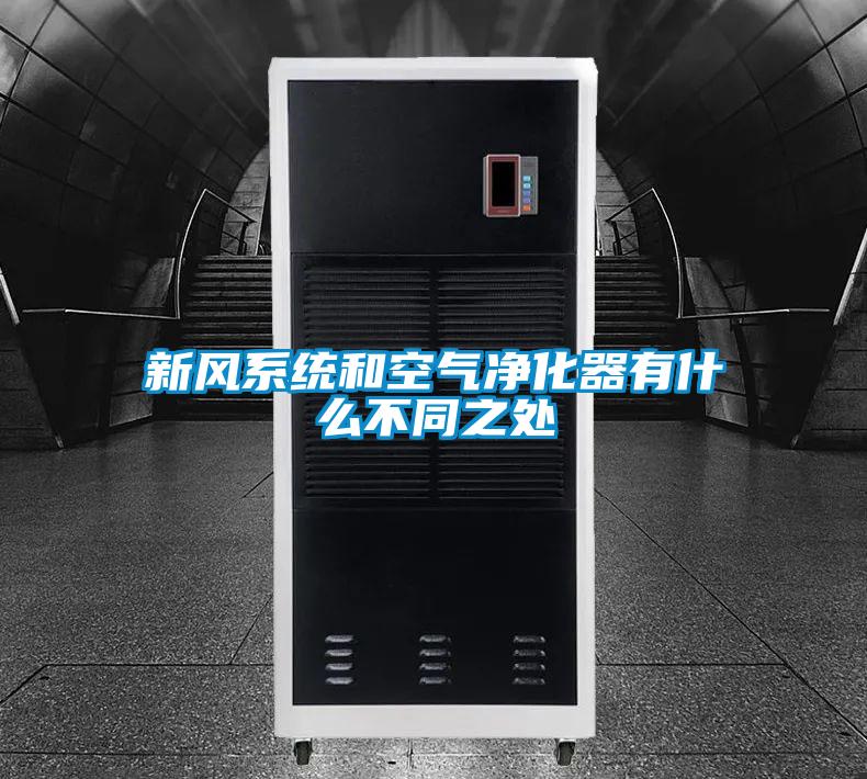 新風(fēng)系統和空氣凈化器有什么不同之處