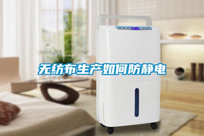 無(wú)紡布生產(chǎn)如何防靜電
