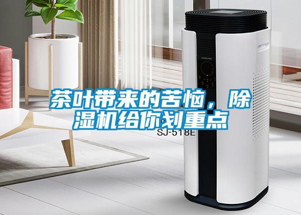 茶葉帶來(lái)的苦惱，除濕機給你劃重點(diǎn)
