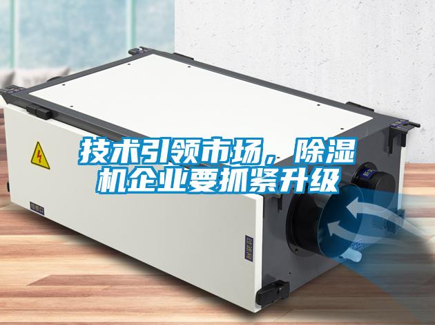技術(shù)引領(lǐng)市場(chǎng)，除濕機企業(yè)要抓緊升級