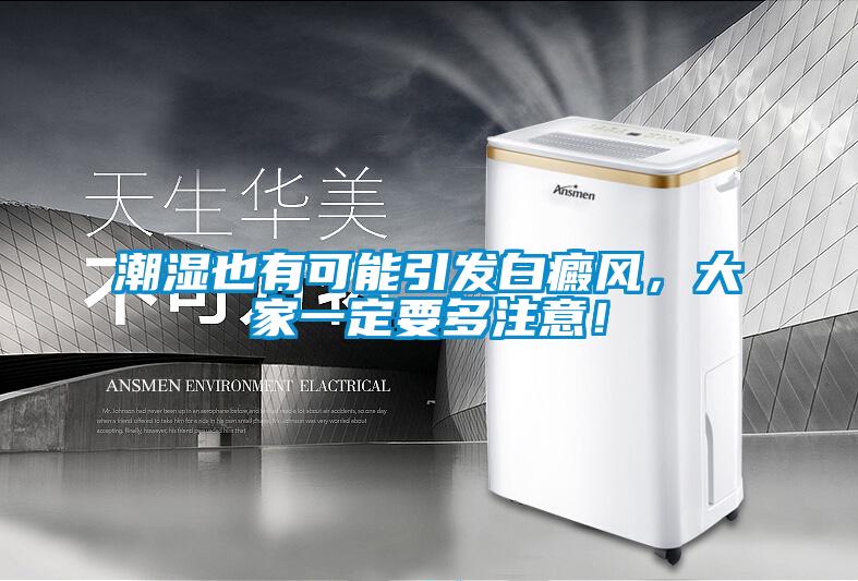 潮濕也有可能引發(fā)白癜風(fēng)，大家一定要多注意！