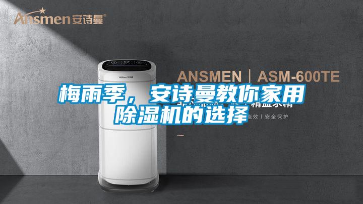 梅雨季，安詩(shī)曼教你家用除濕機的選擇
