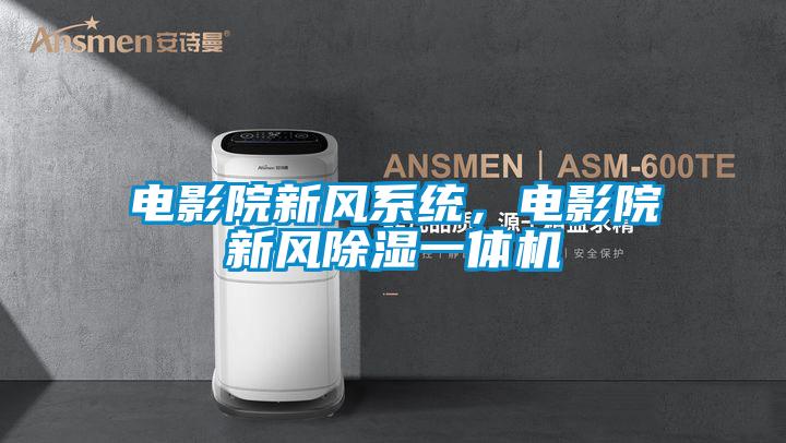 電影院新風(fēng)系統，電影院新風(fēng)除濕一體機
