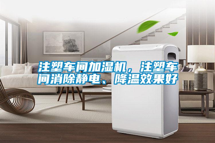 注塑車(chē)間加濕機，注塑車(chē)間消除靜電、降溫效果好