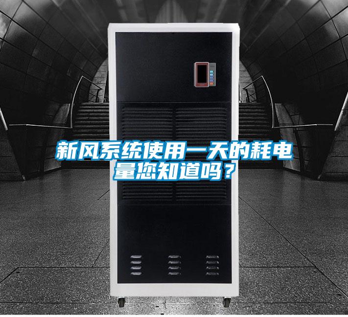 新風(fēng)系統使用一天的耗電量您知道嗎？