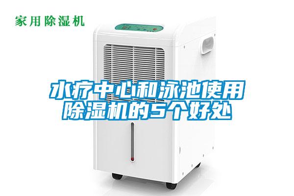 水療中心和泳池使用除濕機的5個(gè)好處