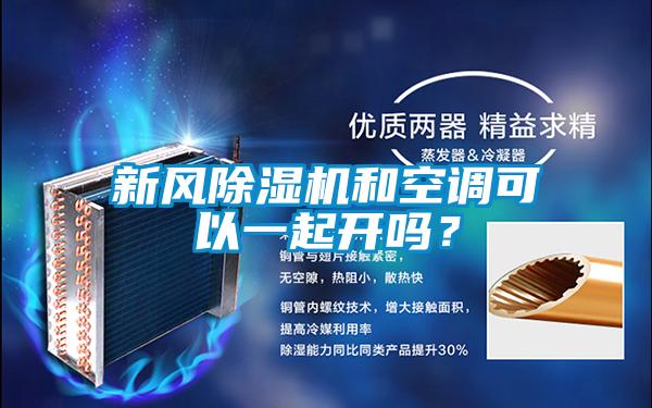 新風(fēng)除濕機和空調可以一起開(kāi)嗎？