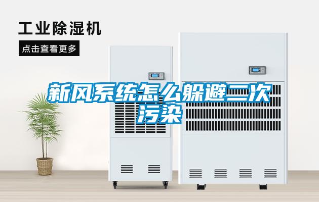 新風(fēng)系統怎么躲避二次污染