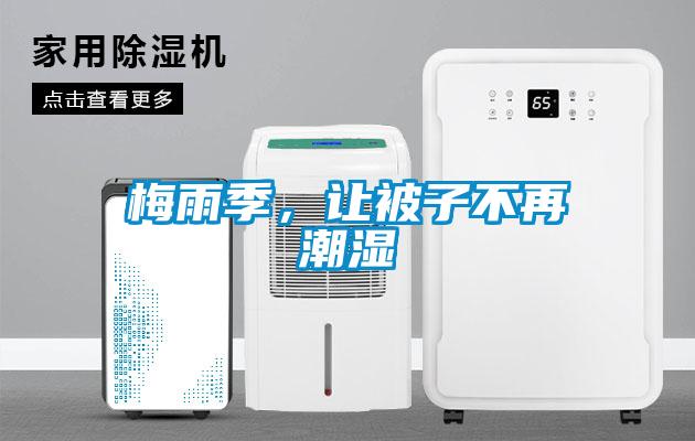 梅雨季，讓被子不再潮濕