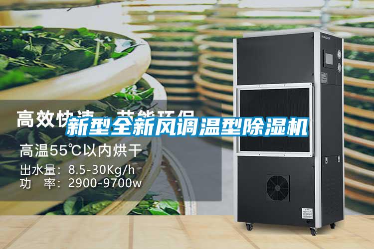 新型全新風(fēng)調溫型除濕機
