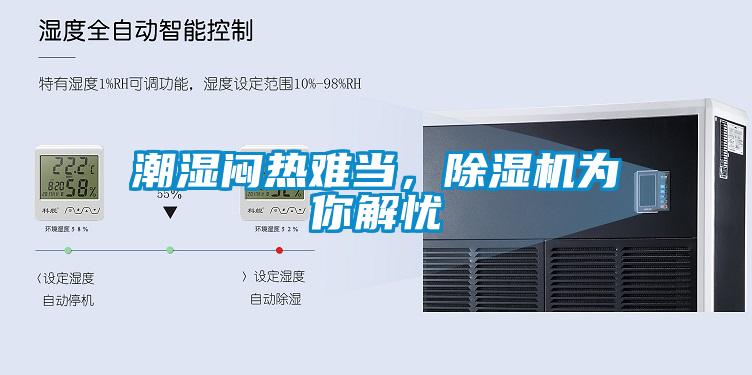 潮濕悶熱難當，除濕機為你解憂(yōu)