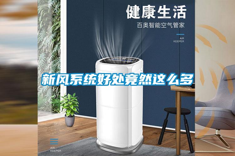 新風(fēng)系統好處竟然這么多