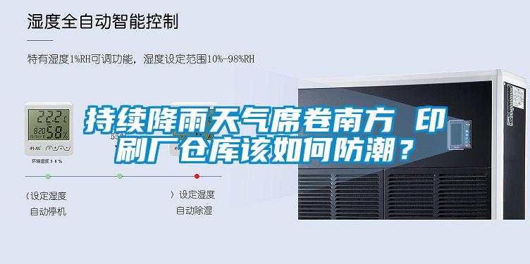 持續降雨天氣席卷南方 印刷廠(chǎng)倉庫該如何防潮？