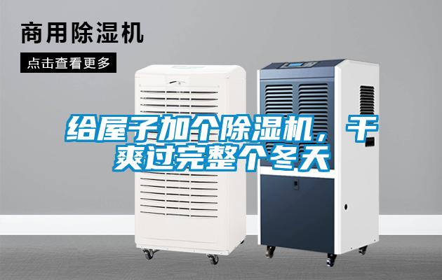給屋子加個(gè)除濕機，干爽過(guò)完整個(gè)冬天