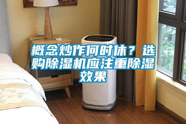 概念炒作何時(shí)休？選購除濕機應注重除濕效果