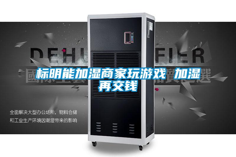 標明能加濕商家玩游戲 加濕再交錢(qián)